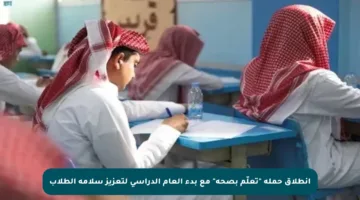 انطلاق حملة “تعلّم بصحة” مع بدء العام الدراسي لتعزيز سلامة الطلاب